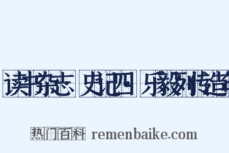 读书杂志·史记四·乐毅列传造句是什么意思的图片